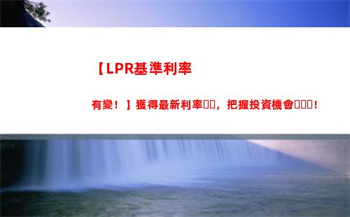 【房貸利率大調整】馬上查看最新LPR利率，把握買房機會！